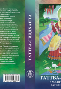 Таттва-сидханта, в молитвах и песнях гаудия-вайшнавов - 2 издание, дополненное Таттва-сидханта, в молитвах и песнях гаудия-вайшнавов - 2 издание, дополненное