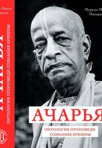 «АЧАРЬЯ» – онтология проповеди сознания Кришны «АЧАРЬЯ» – онтология проповеди сознания Кришны