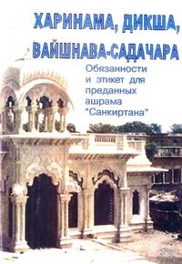 Харинама, дикша, вайшнава-садачара Харинама, дикша, вайшнава-садачара