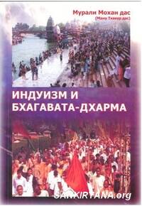 Индуизм и бхагавата-дхарма Индуизм и бхагавата-дхарма