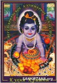 Кухня Кришны, вегетарианское кулинарное искусство Кухня Кришны, вегетарианское кулинарное искусство