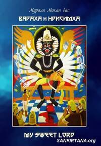 Вараха и Нрисимха — My Sweet Lord Вараха и Нрисимха — My Sweet Lord