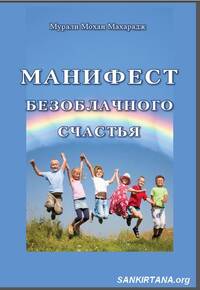 Манифест безоблачного счастья — Манифест Варнашрамы через призму современности Манифест безоблачного счастья — Манифест Варнашрамы через призму современности