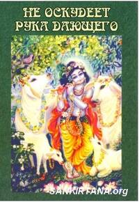 Не оскудеет рука дающего Не оскудеет рука дающего