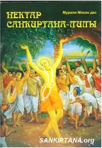 Нектар Санкиртана-лилы Нектар Санкиртана-лилы