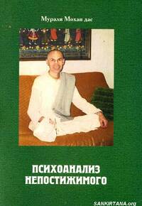 Психоанализ непостижимого Психоанализ непостижимого