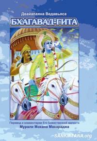 «Бхагавад-гита, книга преданности» — 2 издание, с комм. Его Божественной милости Шри Шримад Мурали Мохана Махараджа «Бхагавад-гита, книга преданности» — 2 издание, с комм. Его Божественной милости Шри Шримад Мурали Мохана Махараджа